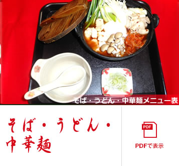 そば・うどん・中華麺メニュー